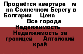 Продаётся квартира 60м2 на Солнечном Берегу в Болгарии  › Цена ­ 1 750 000 - Все города Недвижимость » Недвижимость за границей   . Алтайский край